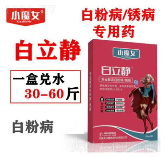 白粉病、銹病專(zhuān)用藥-白立靜-小魔女-天行健