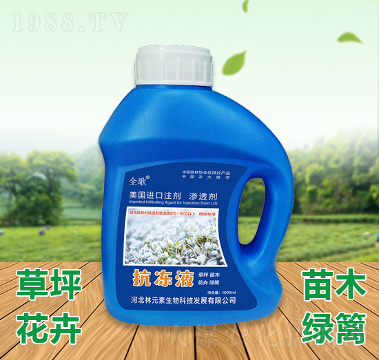 全歌抗凍液-林元素