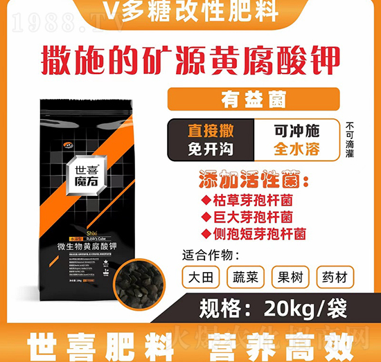 世喜魔方微生物黃腐酸鉀-世喜