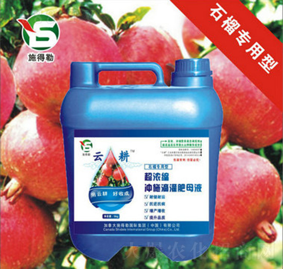 石榴專用沖施肥-施得勒-云耕農(nóng)業(yè)