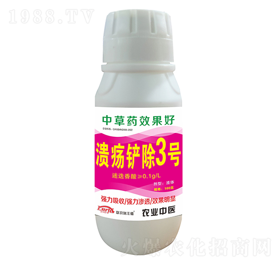 潰瘍鏟除3號(hào)-聯(lián)農(nóng)瑞豐德