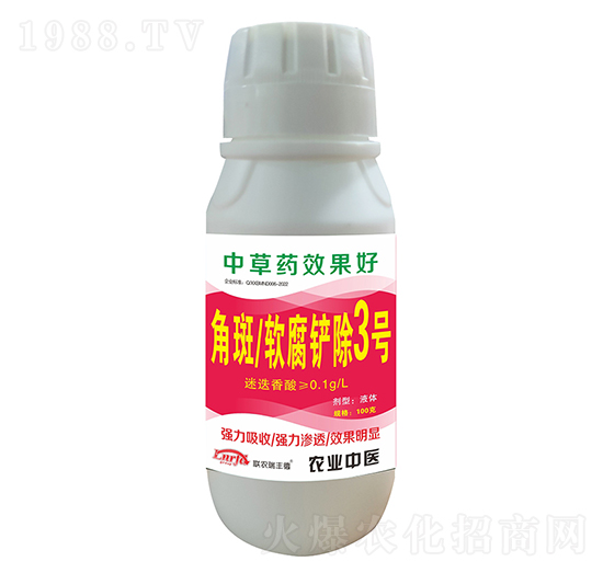 角斑軟腐鏟除3號-聯(lián)農瑞豐德