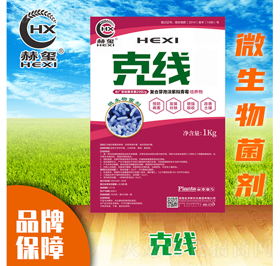 克線(xiàn)微生物菌劑-赫璽