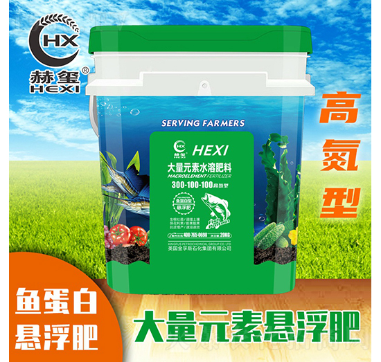 高氮魚(yú)蛋白懸浮大量元素水溶肥300-100-100-赫璽