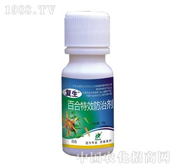 百合特效防治劑-復生-思遠生物