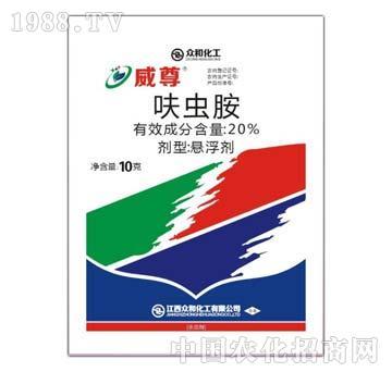 20%呋蟲胺-威尊-眾和