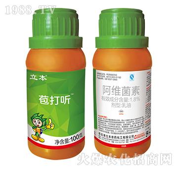1.8%阿維菌素乳油-苞打聽-立本作物