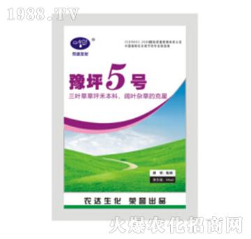 豫坪5號(hào)-農(nóng)達(dá)生化