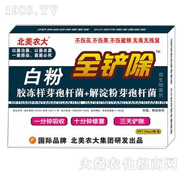 白粉全鏟除-北美農(nóng)大