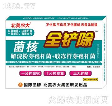 菌核全鏟除-北美農(nóng)大