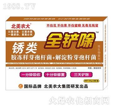 銹類(lèi)-全鏟除-北美農(nóng)大