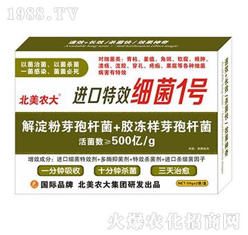 進口特效細菌1號-北美農(nóng)大
