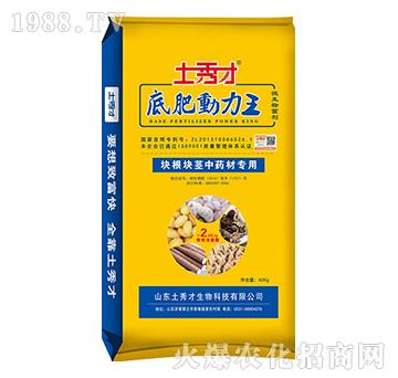 塊根塊莖中藥材專(zhuān)用肥-底肥動(dòng)力王-土秀才