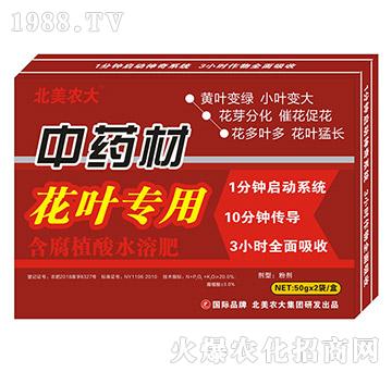 中藥材花葉專用-含腐植酸水溶肥-北美農(nóng)大