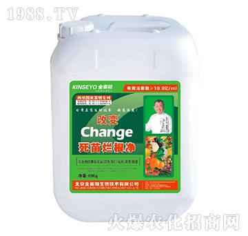 死苗爛根凈-改變-金賽陽(yáng)