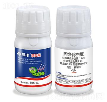 10%阿維·除蟲脲-祺無吊-祺豐農業(yè)