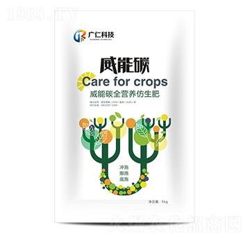 全營養(yǎng)仿生肥-威能碳-廣仁生物