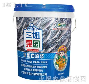 魚蛋白原漿-三姐果園-恒飛農(nóng)業(yè)