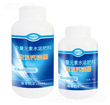 流體鈣鎂硼-賽菲格萊