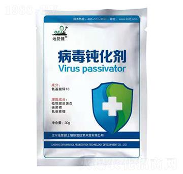 病毒鈍化劑-地復健