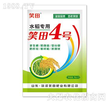 水稻專用肥-笑田4號(hào)-笑田
