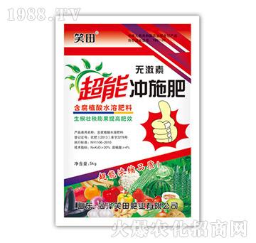 超能沖施肥-笑田