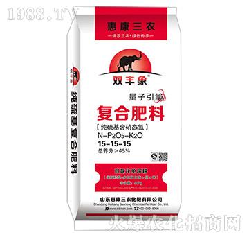 復(fù)合肥料15-15-15-雙豐象-惠康三農(nóng)