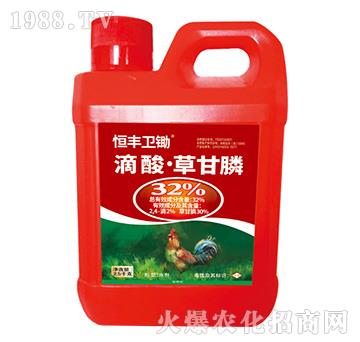 32%滴酸·草甘膦-恒豐衛(wèi)鋤-恒豐化工