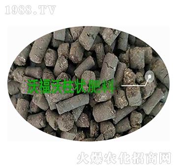 柱狀有機肥-沃福沃