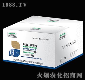 肽酶·懸浮鈣-昊月信合