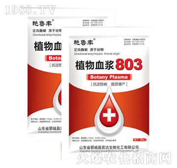 植物血漿803-艷魯豐-宏達生物