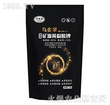 碳酶礦源黃腐酸鉀-烏金翠-艾米洛