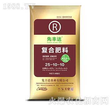 復合肥料25-10-10-先豐達