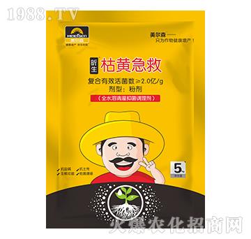 昕生枯黃急救-美爾森