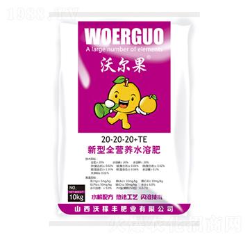 新型全營養(yǎng)水溶肥20-20-20+TE-沃爾果-沃稼豐肥業(yè)