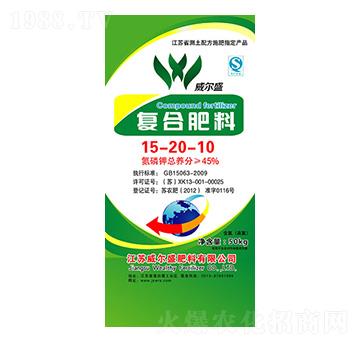 45%復合肥料15-20-10-威爾盛