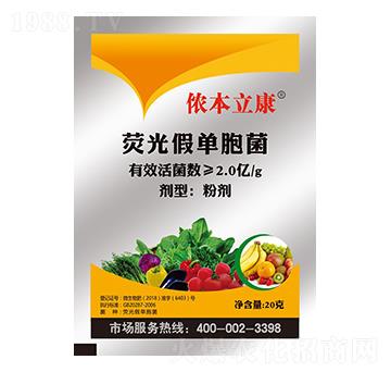 熒光假單胞菌-儂本立康-儂本農(nóng)業(yè)