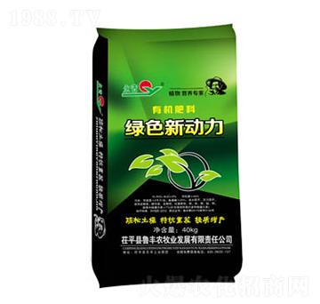 有機(jī)肥料-綠色新動(dòng)力-永青-魯豐農(nóng)牧