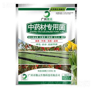 中藥材專用菌-微元生物