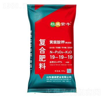 黃腐酸鉀復合肥料19-19-19-粒威紫牛-德源肥業(yè)