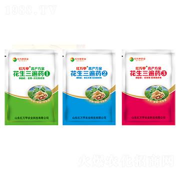 花生三遍藥①②③-紅萬甲