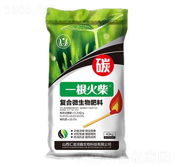 碳基復(fù)合生物肥料-一根火柴-匯滋潤鑫