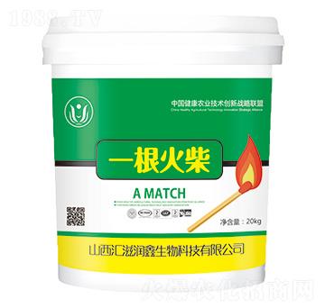 腐斃康-一根火柴-匯滋潤(rùn)鑫