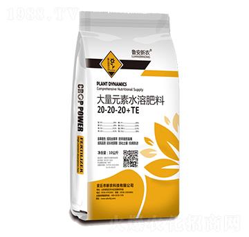 大量元素水溶肥料20-20-20+TE-魯安新農(nóng)
