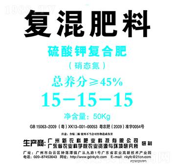 復(fù)混肥料（硫酸鉀復(fù)合肥）15-15-15-新農(nóng)科