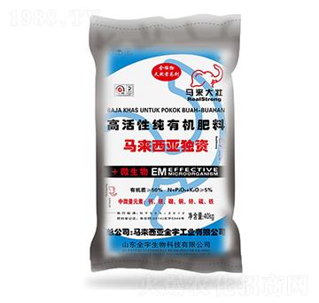高活性純有機(jī)肥料-馬來(lái)大壯-全宇生物