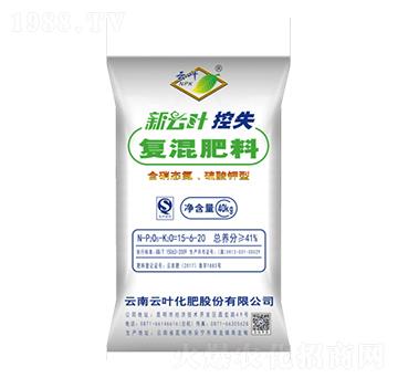 新云葉控失肥復(fù)混肥料15-6-20-云葉生物