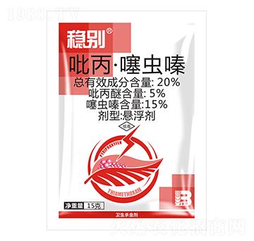 20%吡丙·噻蟲嗪懸浮劑（15g）-穩(wěn)別-盈輝