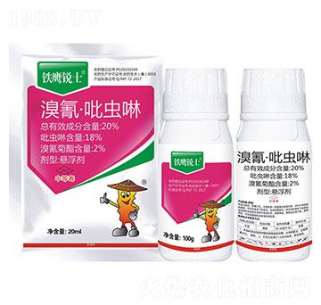 20%溴氰·吡蟲(chóng)啉-鐵鷹銳士-秦農(nóng)
