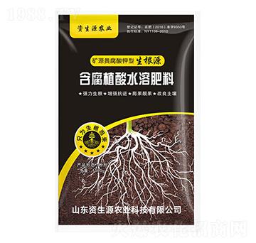 礦源黃腐酸鉀型生根源-資生源農業(yè)